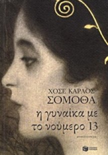 Η γυναίκα με το νούμερο 13