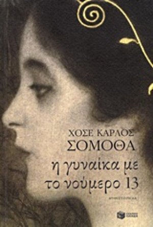 Η γυναίκα με το νούμερο 13