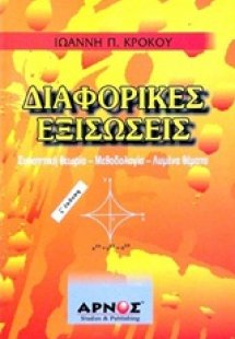 Διαφορικές εξισώσεις