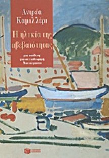 Η ηλικία της αβεβαιότητας