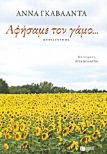 Αφήσαμε τον γάμο...