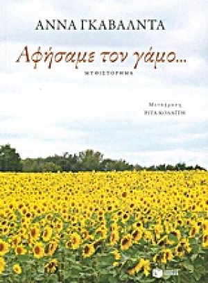 Αφήσαμε τον γάμο...