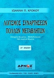 Λογισμός συναρτήσεων πολλών μεταβλητών