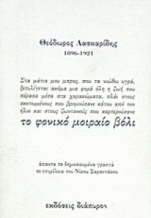 Το φονικό μοιραίο βόλι