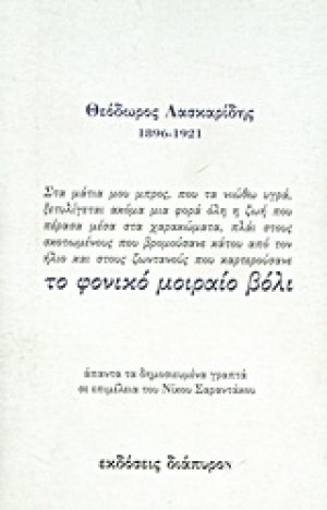 Το φονικό μοιραίο βόλι