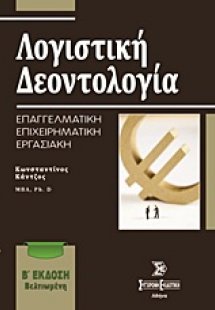 Λογιστική δεοντολογία