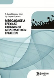 Μεθοδολογία έρευνας εκπόνησης διπλωματικών εργασιών