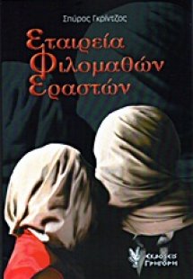 Εταιρεία φιλομαθών εραστών