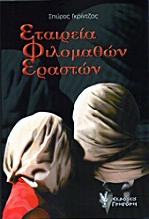 Εταιρεία φιλομαθών εραστών