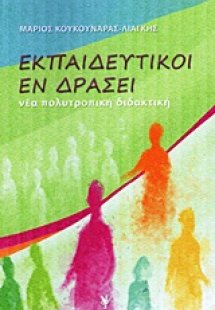 Εκπαιδευτικοί εν δράσει