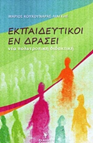 Εκπαιδευτικοί εν δράσει
