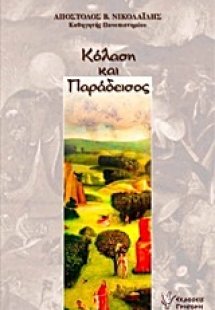 Κόλαση και παράδεισος