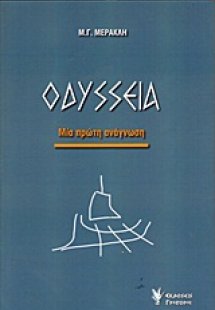 Οδύσσεια