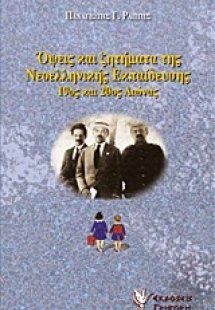 Όψεις και ζητήματα της νεοελληνικής εκπαίδευσης