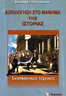 Αξιολόγηση στο μάθημα της ιστορίας