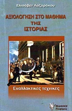 Αξιολόγηση στο μάθημα της ιστορίας