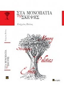 Στα μονοπάτια της σκέψης