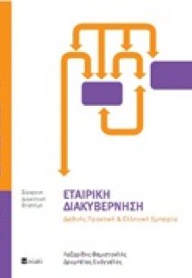 Εταιρική διακυβέρνηση