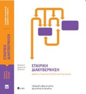 Εταιρική διακυβέρνηση