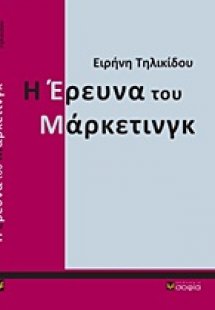 Η έρευνα του μάρκετινγκ