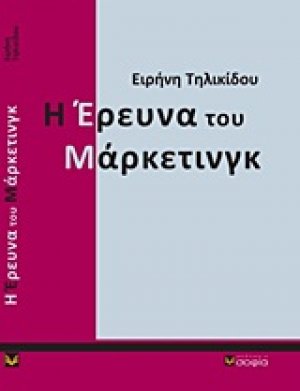 Η έρευνα του μάρκετινγκ