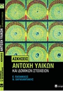 Αντοχή υλικών και δομικών στοιχείων: Ασκήσεις