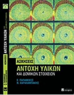 Αντοχή υλικών και δομικών στοιχείων: Ασκήσεις