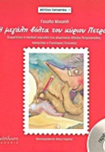 Η μεγάλη βόλτα του κυρίου Πετράν