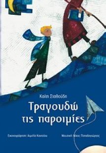 Τραγουδώ τις παροιμίες
