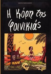 Η κόρη της φοινικιάς
