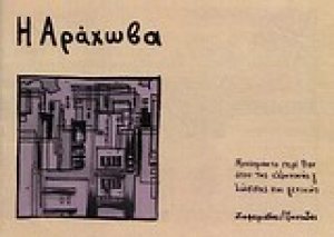 Η Αράχωβα
