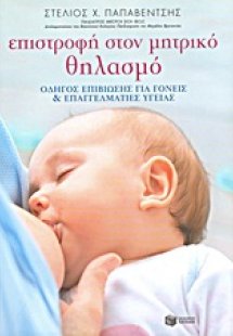 Επιστροφή στον μητρικό θηλασμό