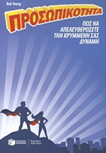 Προσωπικότητα