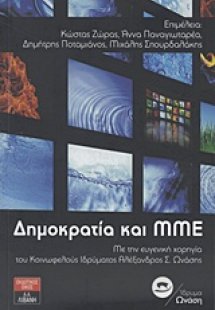 Δημοκρατία και ΜΜΕ