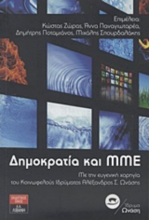 Δημοκρατία και ΜΜΕ