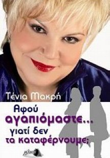 Αφού αγαπιόμαστε... γιατί δεν τα καταφέρνουμε;