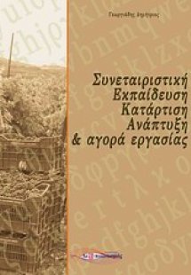 Συνεταιριστική εκπαίδευση, κατάρτιση, ανάπτυξη και αγορ...