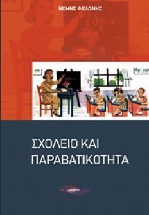 Σχολείο και παραβατικότητα