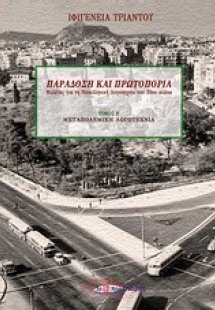 Παράδοση και πρωτοπορία: Μελέτες για τη νεοελληνική λογ...