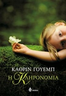 Η κληρονομιά