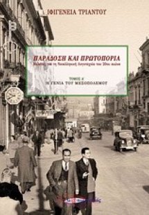 Παράδοση και πρωτοπορία: Μελέτες για τη νεοελληνική λογ...