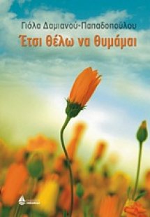 Έτσι θέλω να θυμάμαι