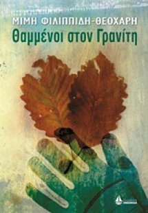 Θαμμένοι στον Γρανίτη