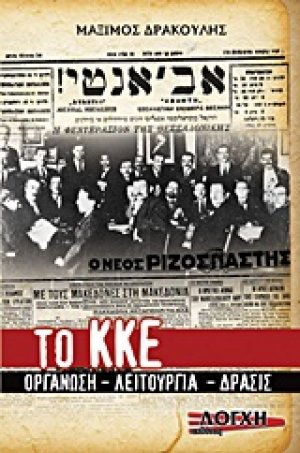 Το Κ.Κ.Ε.