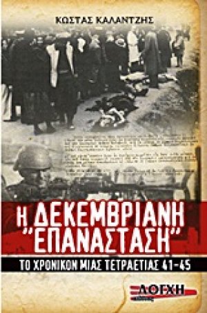 Η Δεκεμβριανή "Επανάσταση"
