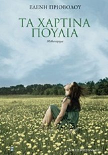Τα χάρτινα πουλιά