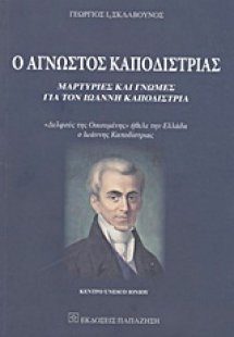 Ο άγνωστος Καποδίστριας