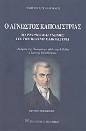 Ο άγνωστος Καποδίστριας
