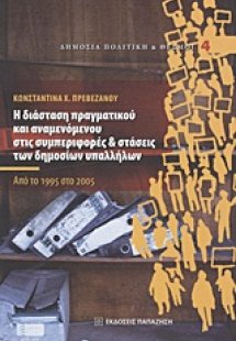 Η διάσταση πραγματικού και αναμενόμενου στις συμπεριφορ...
