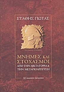 Μνήμες και στοχασμοί